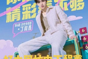 丁程鑫《你好星期六》细节控表现引热议
