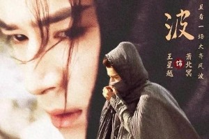 王星越《定风波》将播，古装悬疑剧引期待