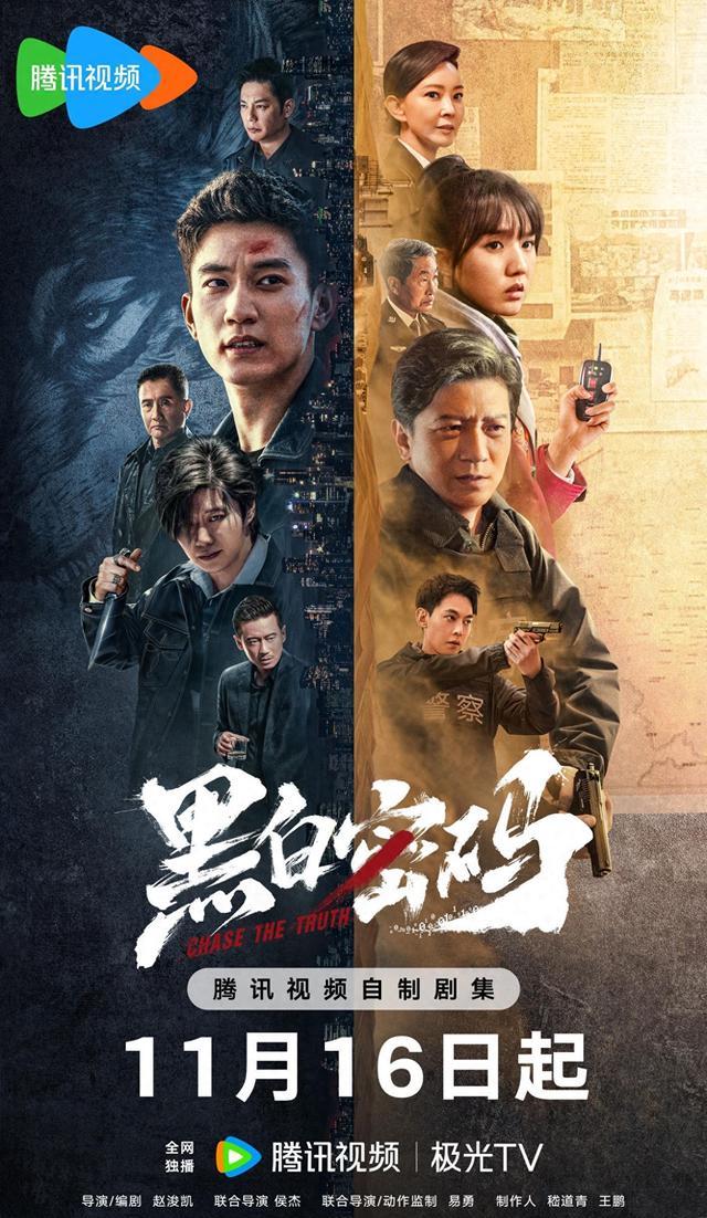 《黑白密码》定档海报