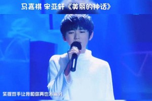 马嘉祺宋亚轩《美丽的神话》深情演绎永恒爱情
