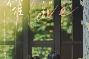 《偷偷藏不住》杀青 赵露思陈哲远青春校园海报曝光