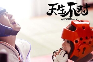 《天生不对》主题曲《天生一对》MV发布，薛凯琪方大同献唱