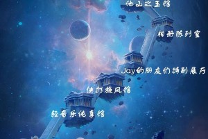 周杰伦文化主题乐园：沉浸式音乐之旅