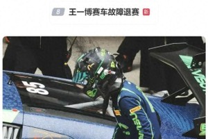 王一博赛车故障退赛 华表奖影帝提名后遗憾缺席
