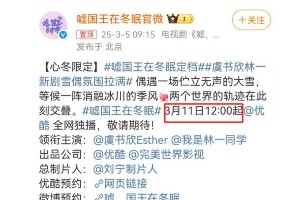 《嘘，国王在冬眠》：虞书欣林一冰雪甜宠剧定档3.11