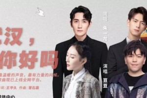 朱一龙李现献唱《武汉，你好吗》感动网友