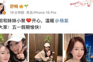 舒畅杨紫贴脸合照引回忆杀，新剧发展引关注