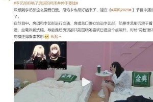 李艺彤《乘风2025》拒房琪鸡汤 真实反应引热议