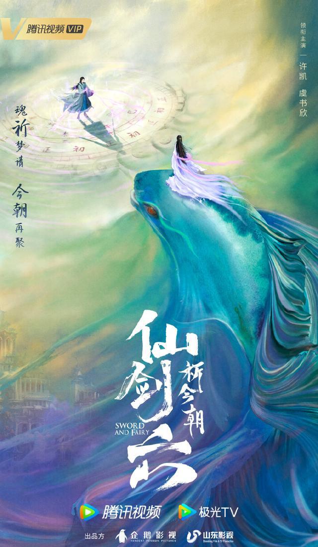 《仙剑六祈今朝》概念海报