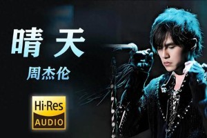 周杰伦《晴天》为何成为00后集体记忆？